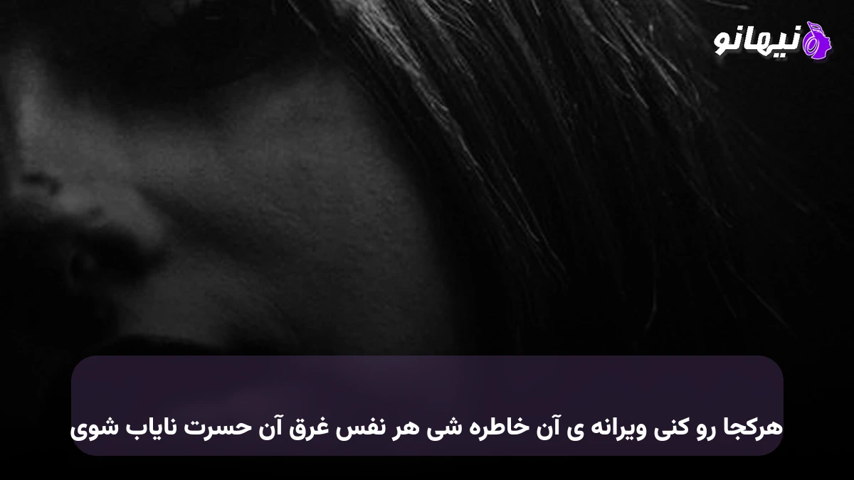 دانلود آهنگ هرکجا رو کنی ویرانه ی آن خاطره شی هر نفس غرق آن حسرت نایاب شوی 